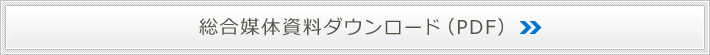 総合媒体資料ダウンロード（PDF）