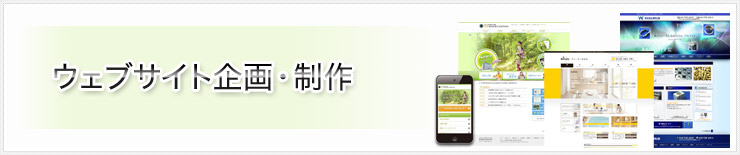 サービス内容｜ウェブサイト企画・制作